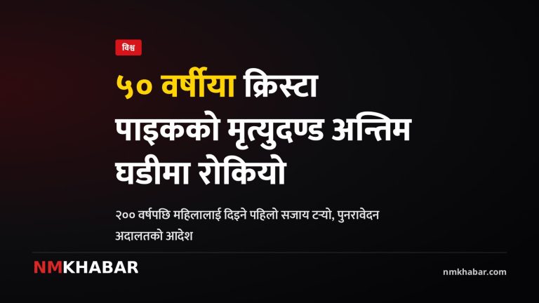 क्रिस्टा पाइक मृत्युदण्ड