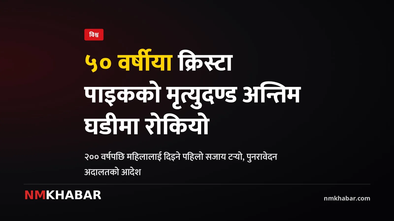 क्रिस्टा पाइक मृत्युदण्ड