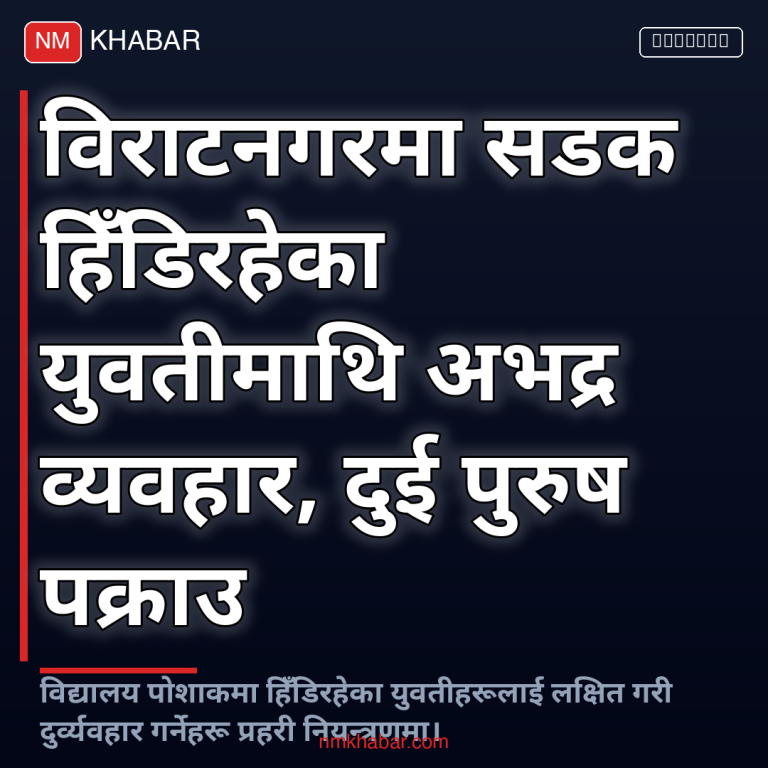 विराटनगर अभद्र व्यवहार
