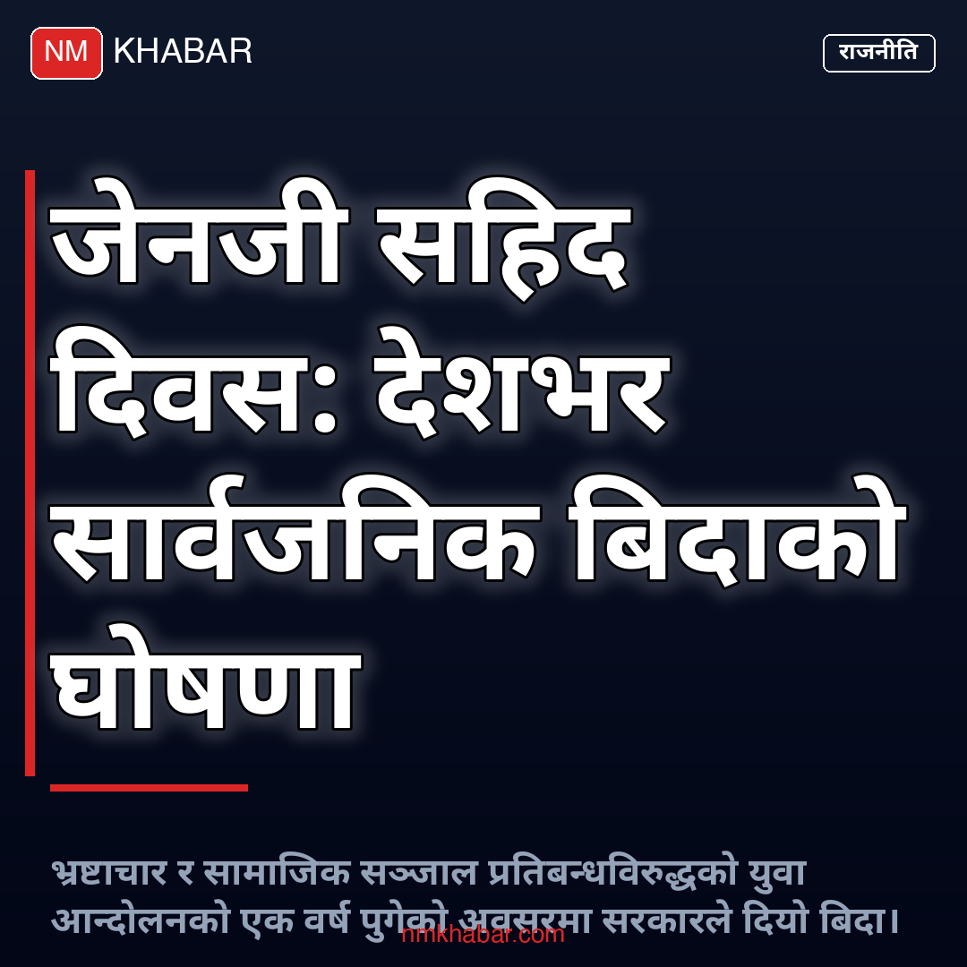 जेनजी सहिद दिवस