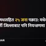 लागुऔषध पक्राउ, मधेश