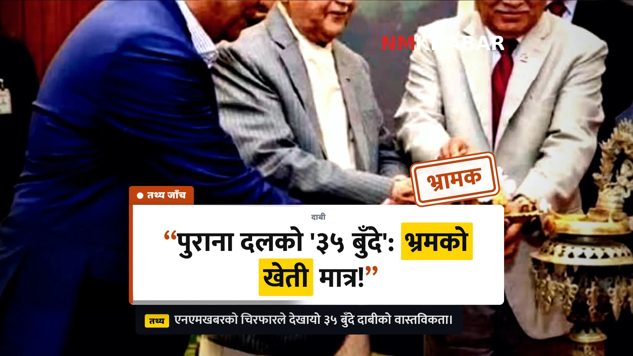 ३५ बुँदे तथ्यको ऐना