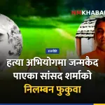 अभिराम शर्मा निलम्बन फुकुवा