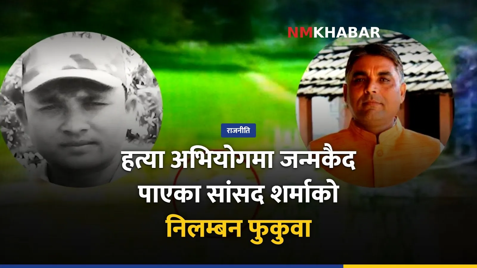 अभिराम शर्मा निलम्बन फुकुवा
