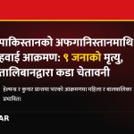 अफगानिस्तान पाकिस्तान आक्रमण