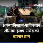 अफगानिस्तान-पाकिस्तान सीमा झडप