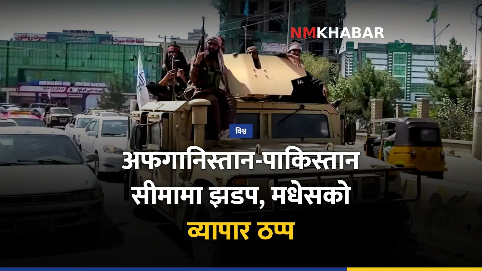 अफगानिस्तान-पाकिस्तान सीमा झडप