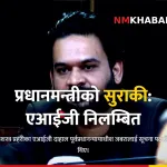 एआईजी वंशीराज दाहाल निलम्बन