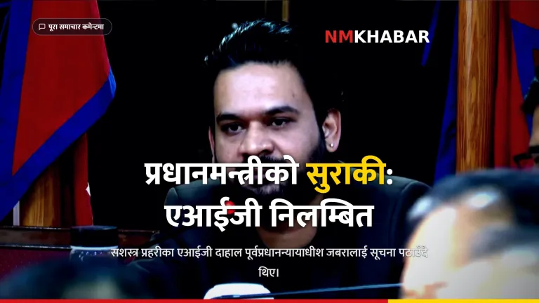एआईजी वंशीराज दाहाल निलम्बन