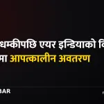 एयर इन्डिया विमान