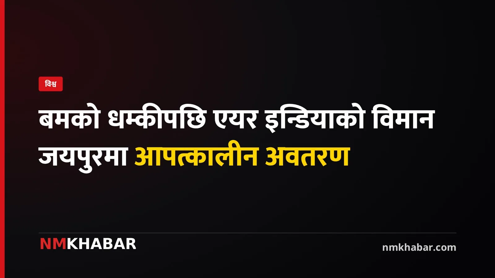 एयर इन्डिया विमान