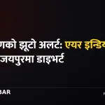 एयर इन्डिया अपहरण अलर्ट