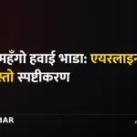 हवाई भाडादर, भ्रामक सूचना