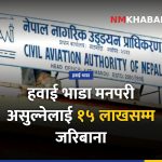 हवाई भाडा जरिबाना