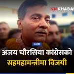 अजयकुमार चौरसिया