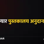 अख्तियार पुस्तकालय अनुदान