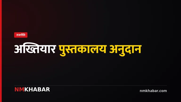 अख्तियार पुस्तकालय अनुदान