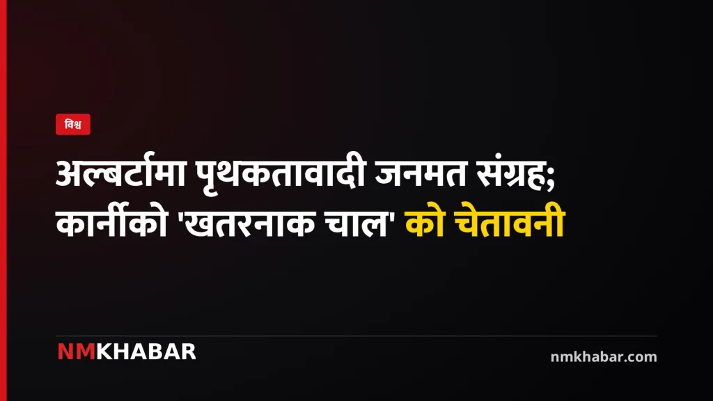 अल्बर्टा जनमत संग्रह