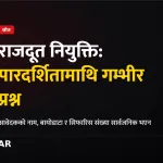 राजदूत नियुक्ति पारदर्शिता