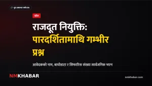 राजदूत नियुक्ति पारदर्शिता