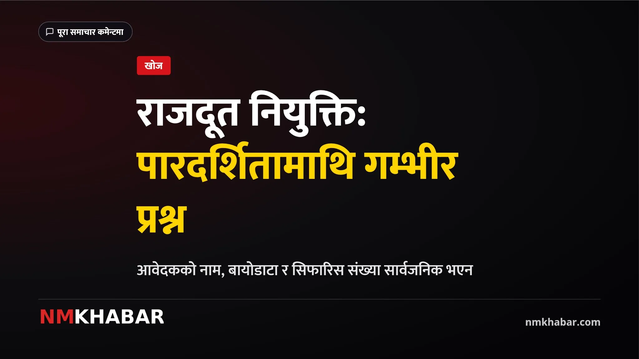राजदूत नियुक्ति पारदर्शिता