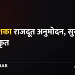राजदूत सुनुवाइ समिति