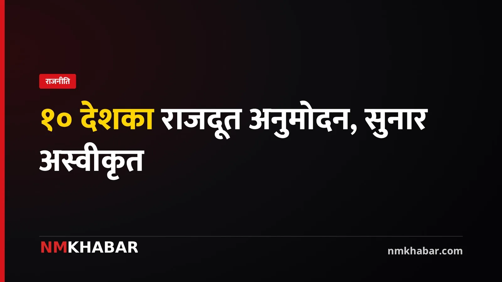 राजदूत सुनुवाइ समिति