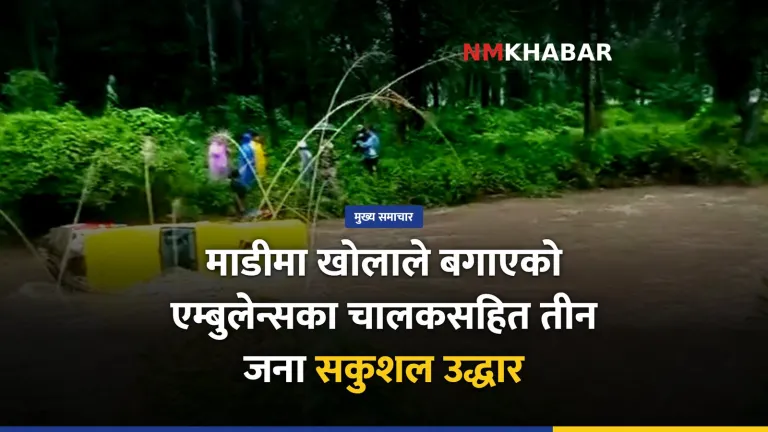 एम्बुलेन्स उद्धार माडी
