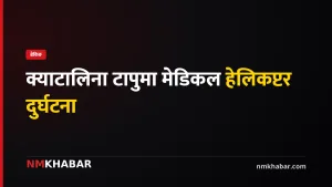 अमेरिका हेलिकप्टर दुर्घटना