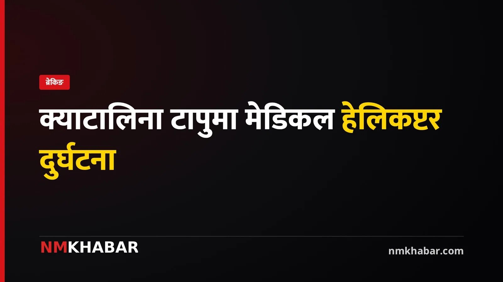 अमेरिका हेलिकप्टर दुर्घटना