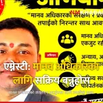 एम्नेस्टी जनकपुरधाम