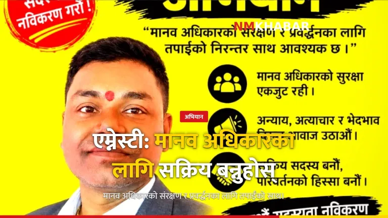 एम्नेस्टी जनकपुरधाम