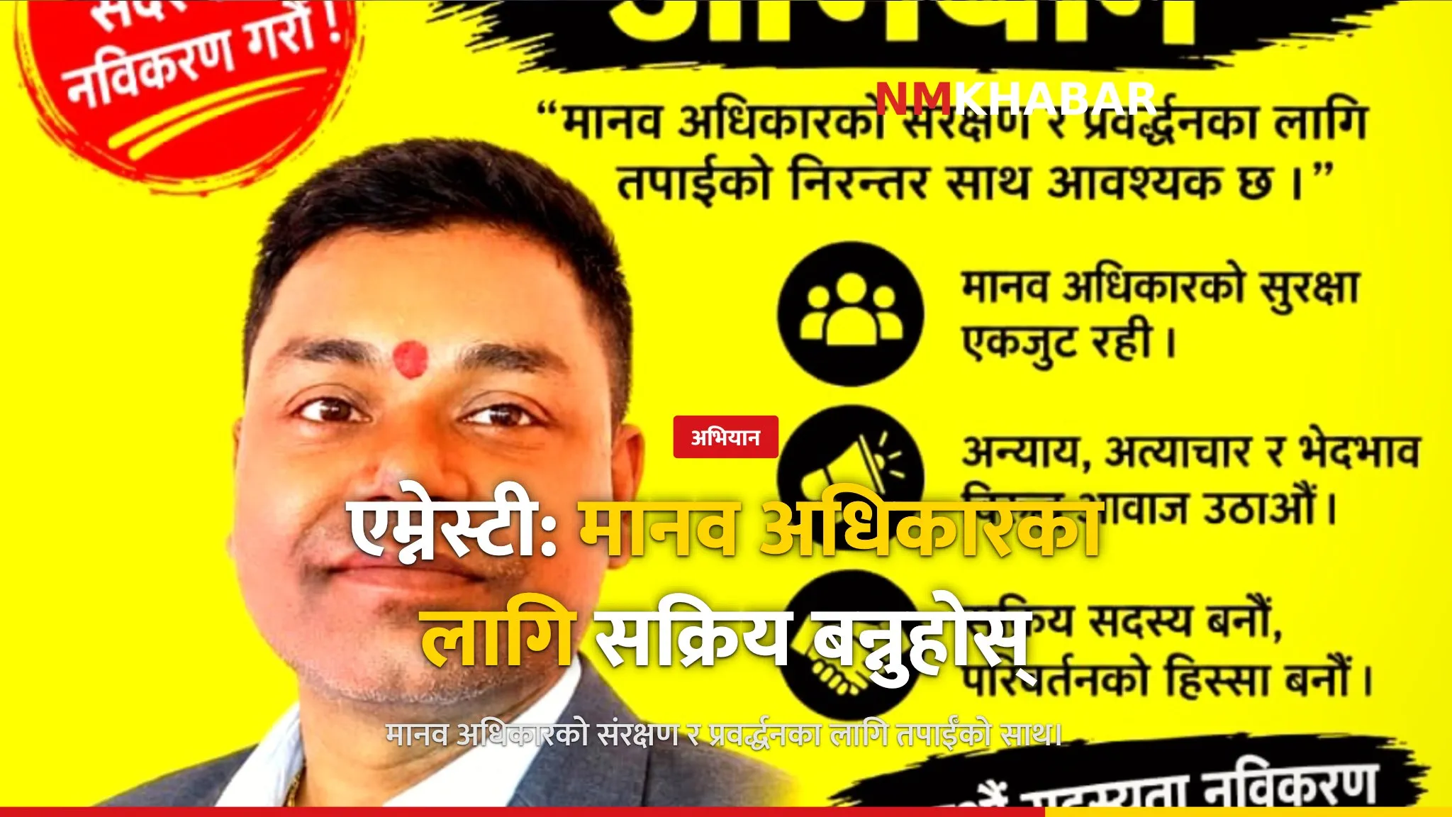 एम्नेस्टी जनकपुरधाम