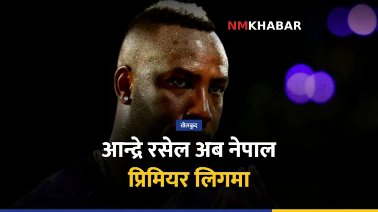 आन्द्रे रसेल एनपीएल