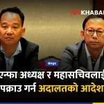 एन्फा अध्यक्ष पंकजबिक्रम नेम्वाङ