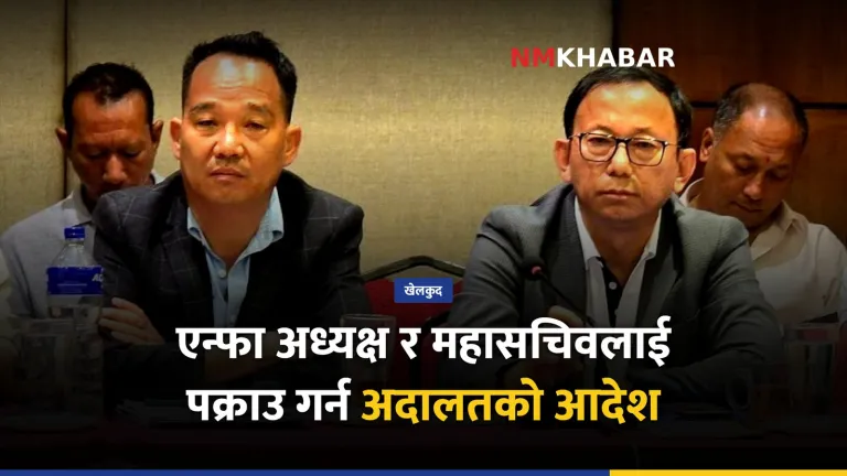 एन्फा अध्यक्ष पंकजबिक्रम नेम्वाङ