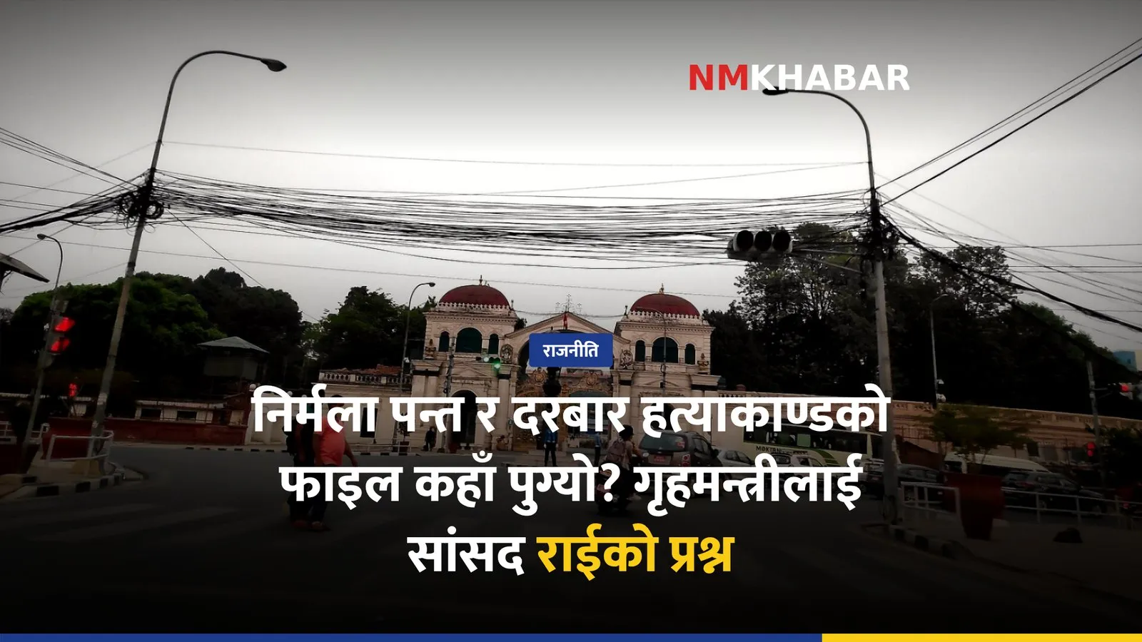 निर्मला पन्त, दरबार हत्याकाण्ड, आरेन राई