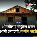 घरेलु हिंसा, अर्घाखाँची