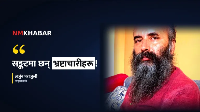 अर्जुन पराजुली व्यङ्ग्य