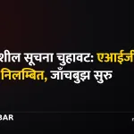 एआईजी वंशीराज दाहाल छानबिन
