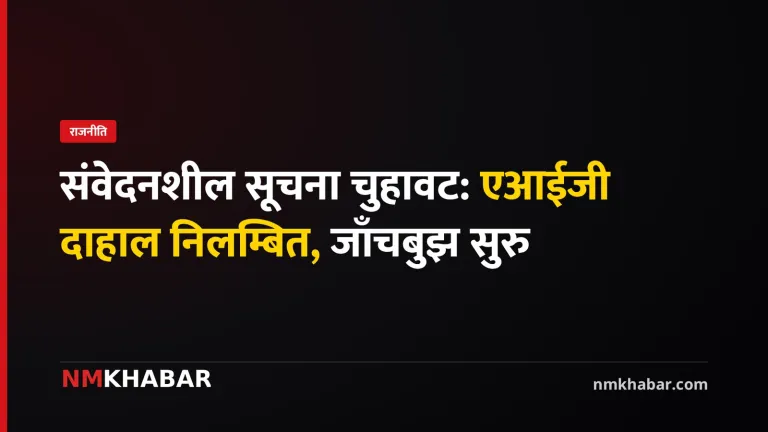 एआईजी वंशीराज दाहाल छानबिन