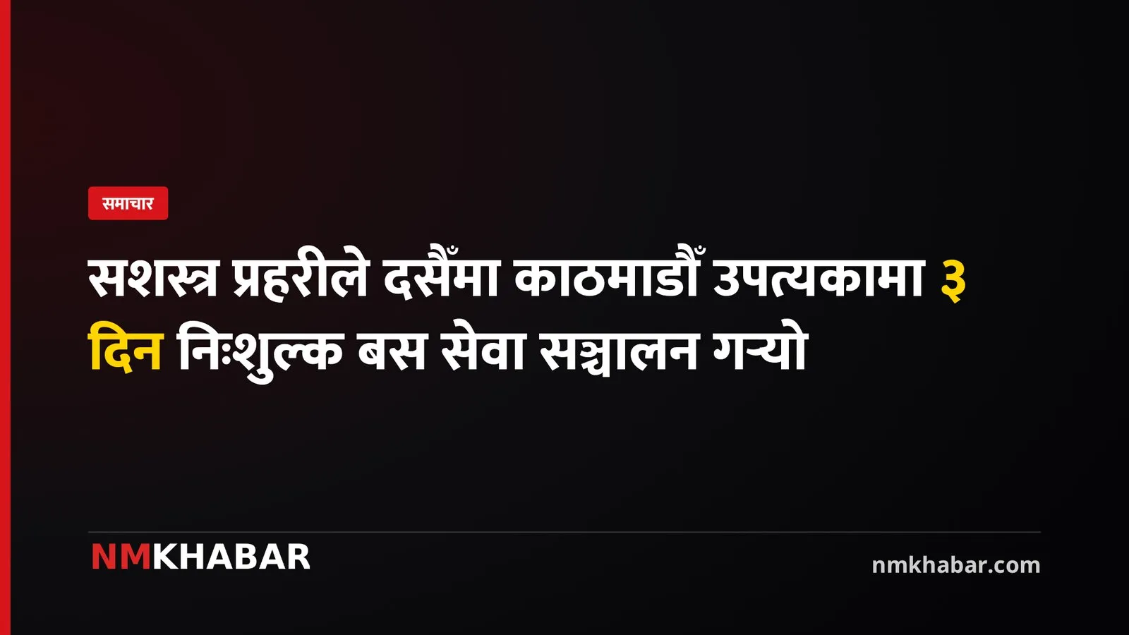 सशस्त्र प्रहरी बस सेवा