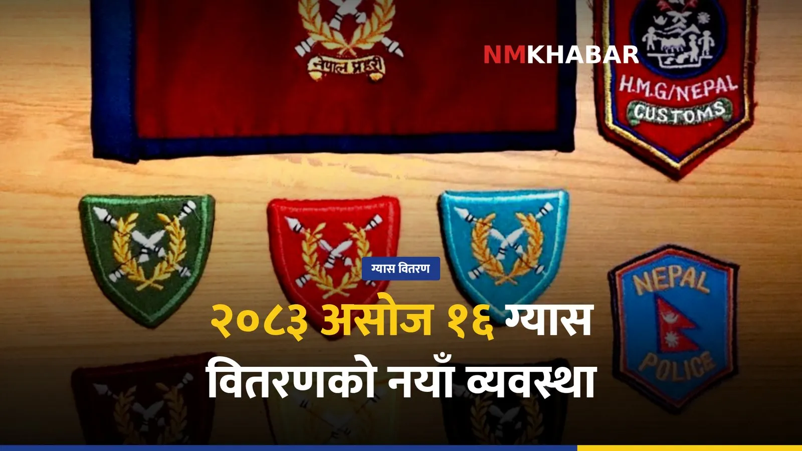 ग्यास आपूर्ति सहज, सुरक्षा निकाय ग्यास