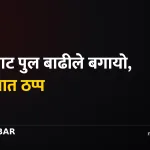 आरुघाट बाढी