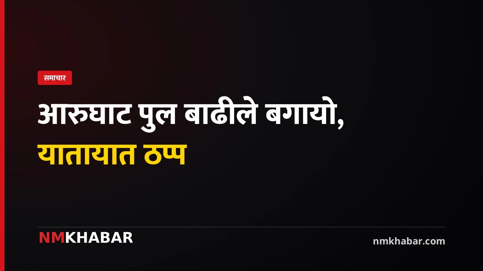आरुघाट बाढी