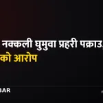 अशोक वर्णवाल पक्राउ