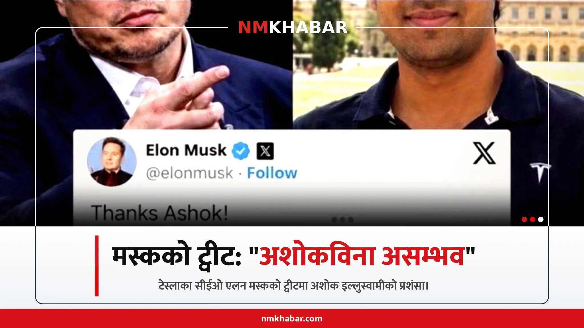 अशोक इल्लुस्वामी टेस्ला