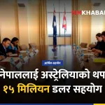 अस्ट्रेलिया नेपाल सहयोग