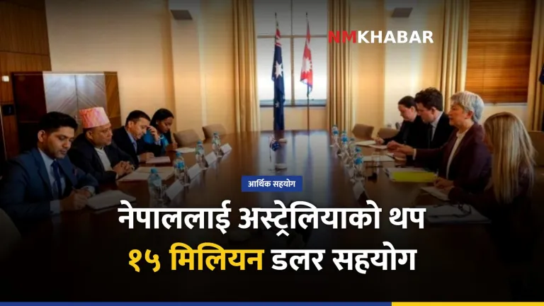 अस्ट्रेलिया नेपाल सहयोग