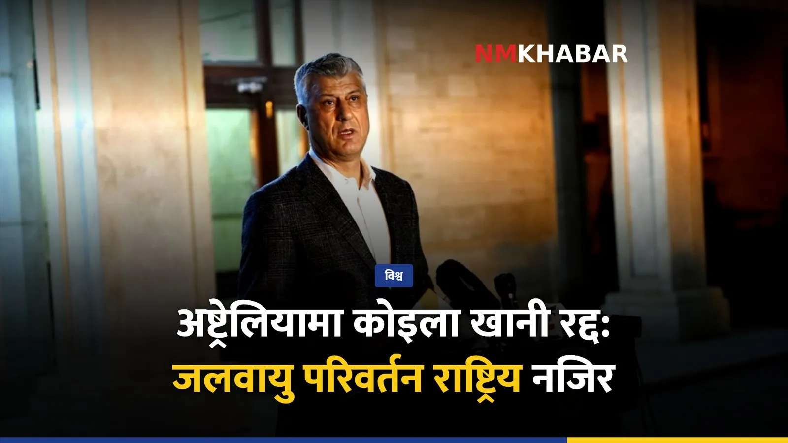 जलवायु परिवर्तन, कोसोभो राष्ट्रपति